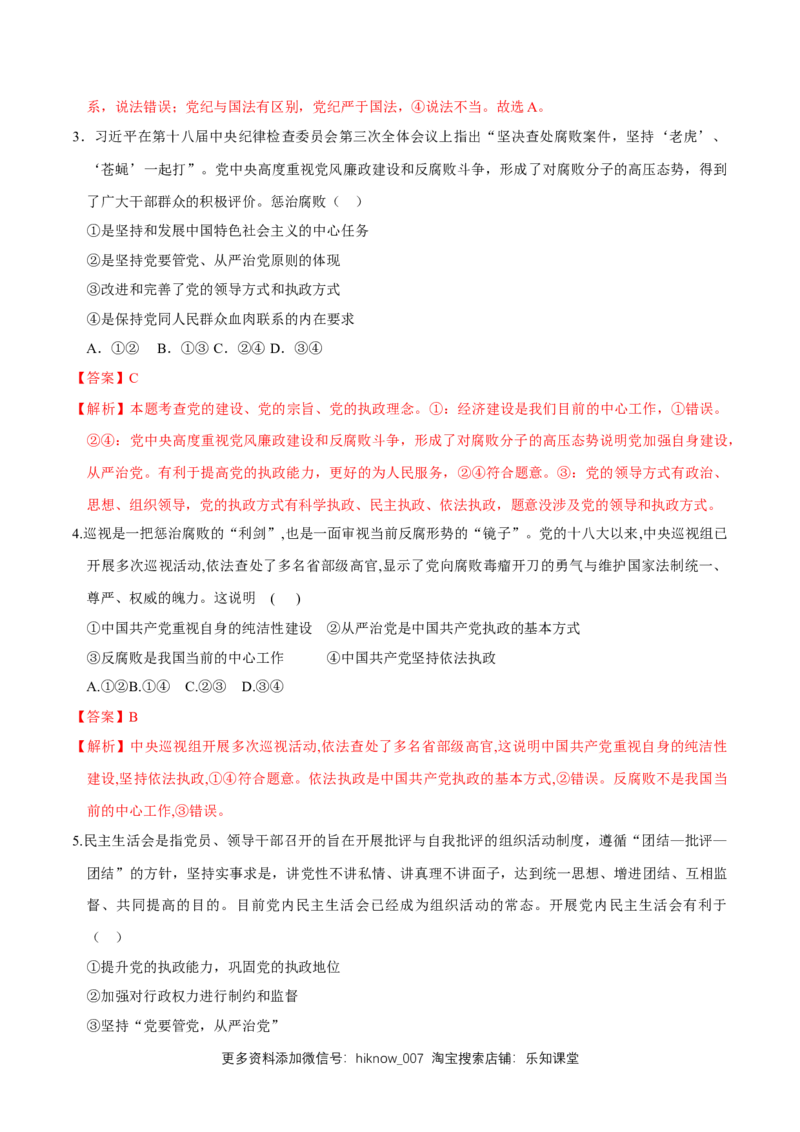 新教材精创3.2巩固党的执政地位同步练习（2）（解析版）_E015高中全科试卷_政治试题_必修3_2.同步练习_1.同步练习