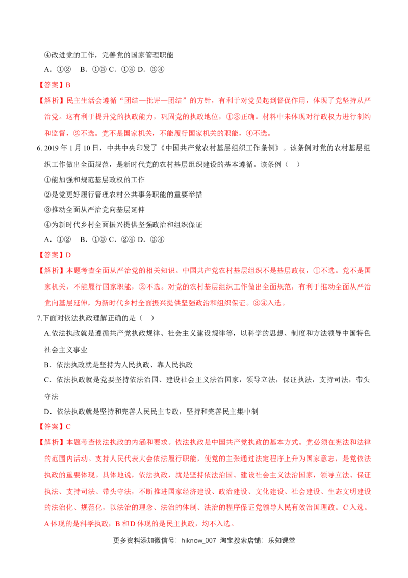 新教材精创3.2巩固党的执政地位同步练习（2）（解析版）_E015高中全科试卷_政治试题_必修3_2.同步练习_1.同步练习