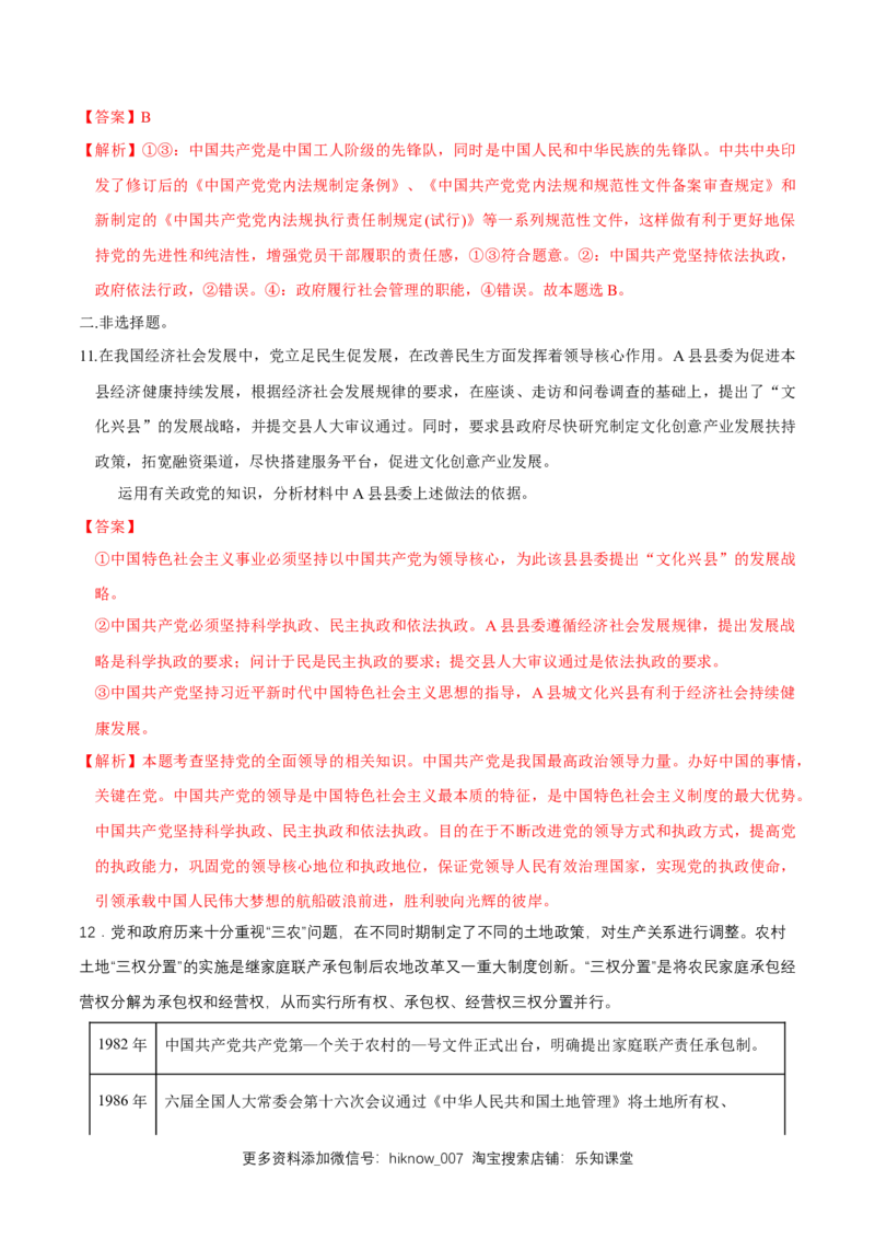 新教材精创3.2巩固党的执政地位同步练习（2）（解析版）_E015高中全科试卷_政治试题_必修3_2.同步练习_1.同步练习