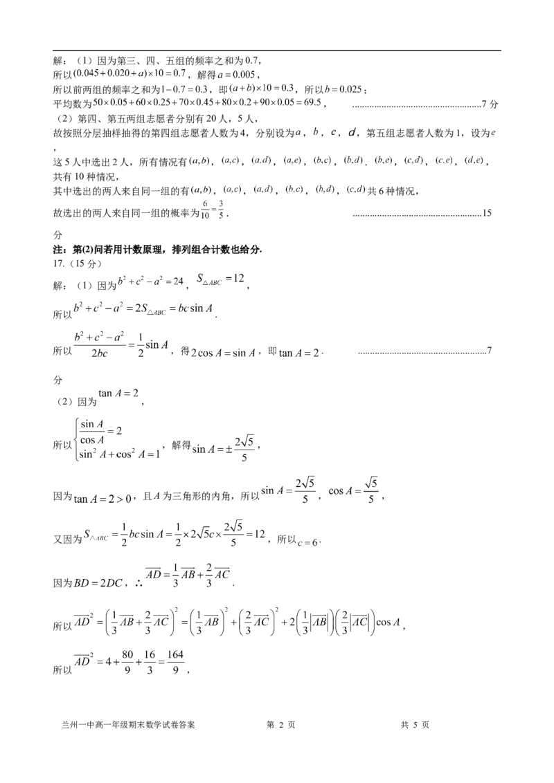 2023-2024-2学期高一年级期末考试数学答案_2024-2025高一（7-7月题库）_2024年7月试卷_0724甘肃省兰州第一中学2023-2024学年高一下学期7月期末