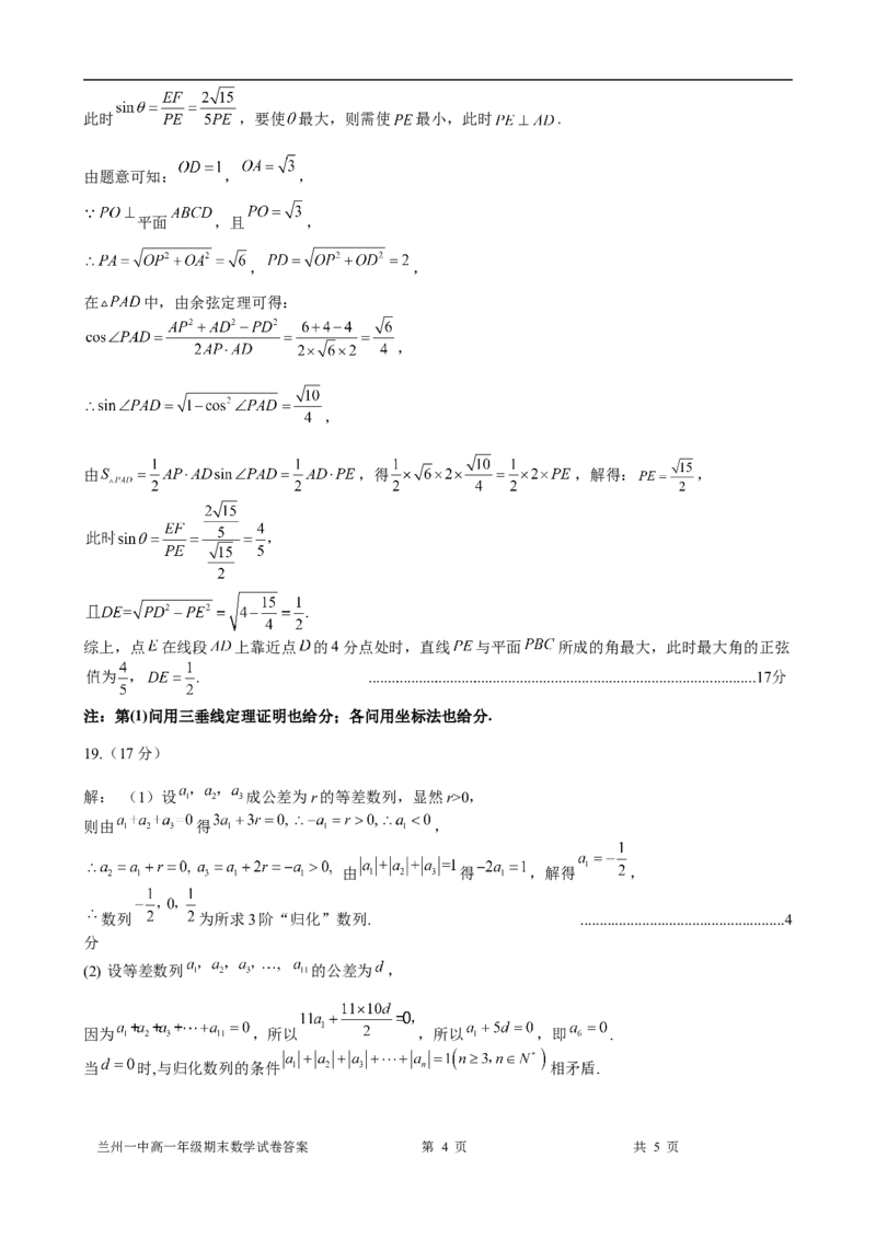 2023-2024-2学期高一年级期末考试数学答案_2024-2025高一（7-7月题库）_2024年7月试卷_0724甘肃省兰州第一中学2023-2024学年高一下学期7月期末