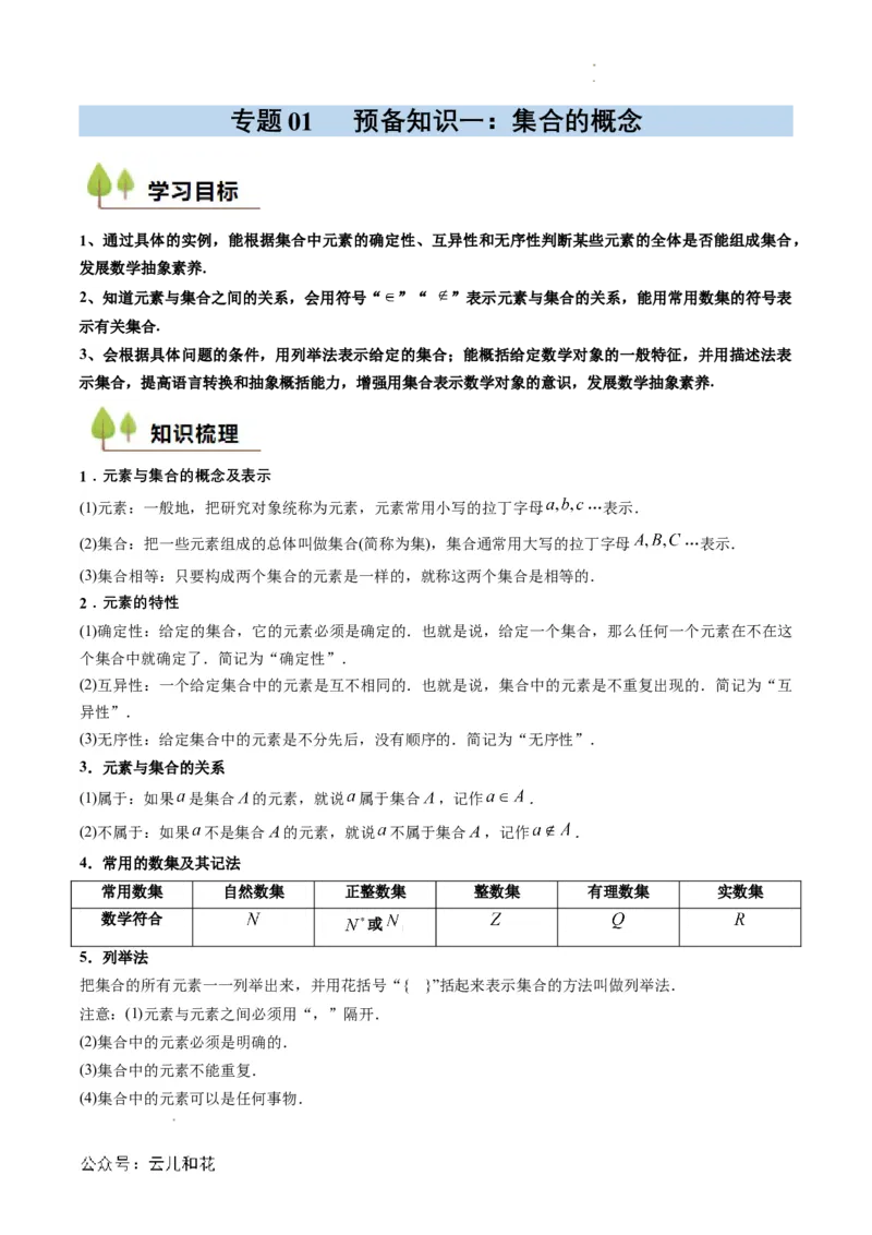 专题01预备知识一：集合的概念（解析版）_2024-2025高一（7-7月题库）_2024年7月试卷_0708暑假自学课2024年初升高数学无忧衔接（通用版）