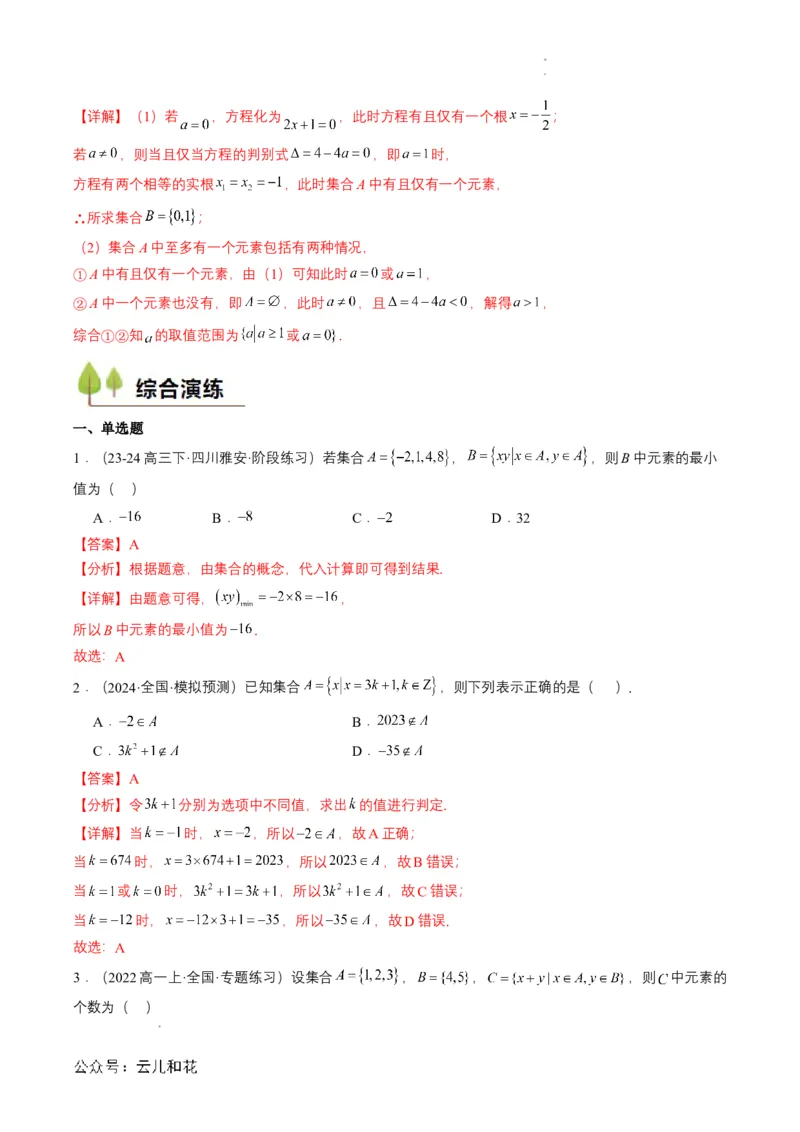 专题01预备知识一：集合的概念（解析版）_2024-2025高一（7-7月题库）_2024年7月试卷_0708暑假自学课2024年初升高数学无忧衔接（通用版）