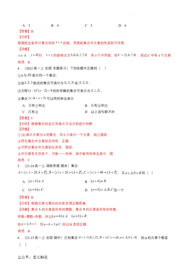 专题01预备知识一：集合的概念（解析版）_2024-2025高一（7-7月题库）_2024年7月试卷_0708暑假自学课2024年初升高数学无忧衔接（通用版）