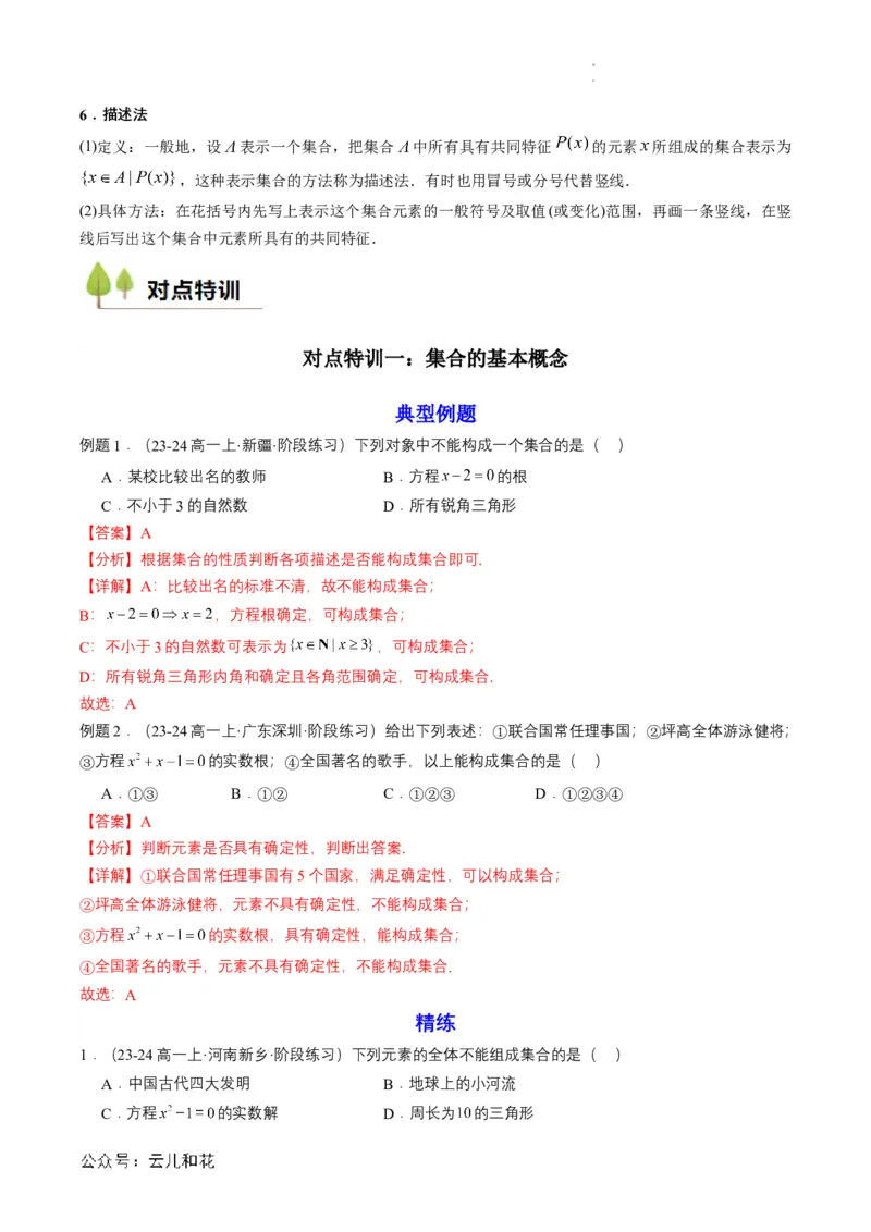 专题01预备知识一：集合的概念（解析版）_2024-2025高一（7-7月题库）_2024年7月试卷_0708暑假自学课2024年初升高数学无忧衔接（通用版）