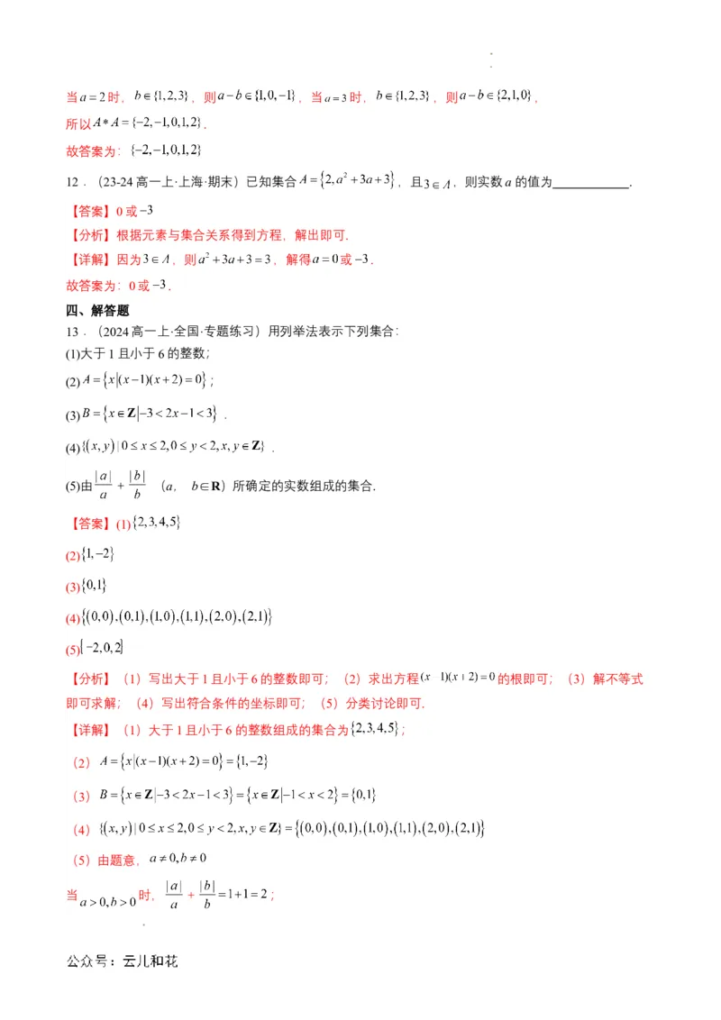 专题01预备知识一：集合的概念（解析版）_2024-2025高一（7-7月题库）_2024年7月试卷_0708暑假自学课2024年初升高数学无忧衔接（通用版）