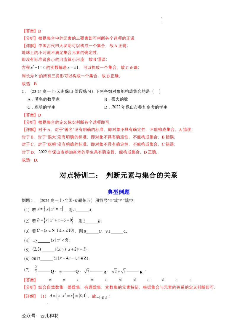 专题01预备知识一：集合的概念（解析版）_2024-2025高一（7-7月题库）_2024年7月试卷_0708暑假自学课2024年初升高数学无忧衔接（通用版）