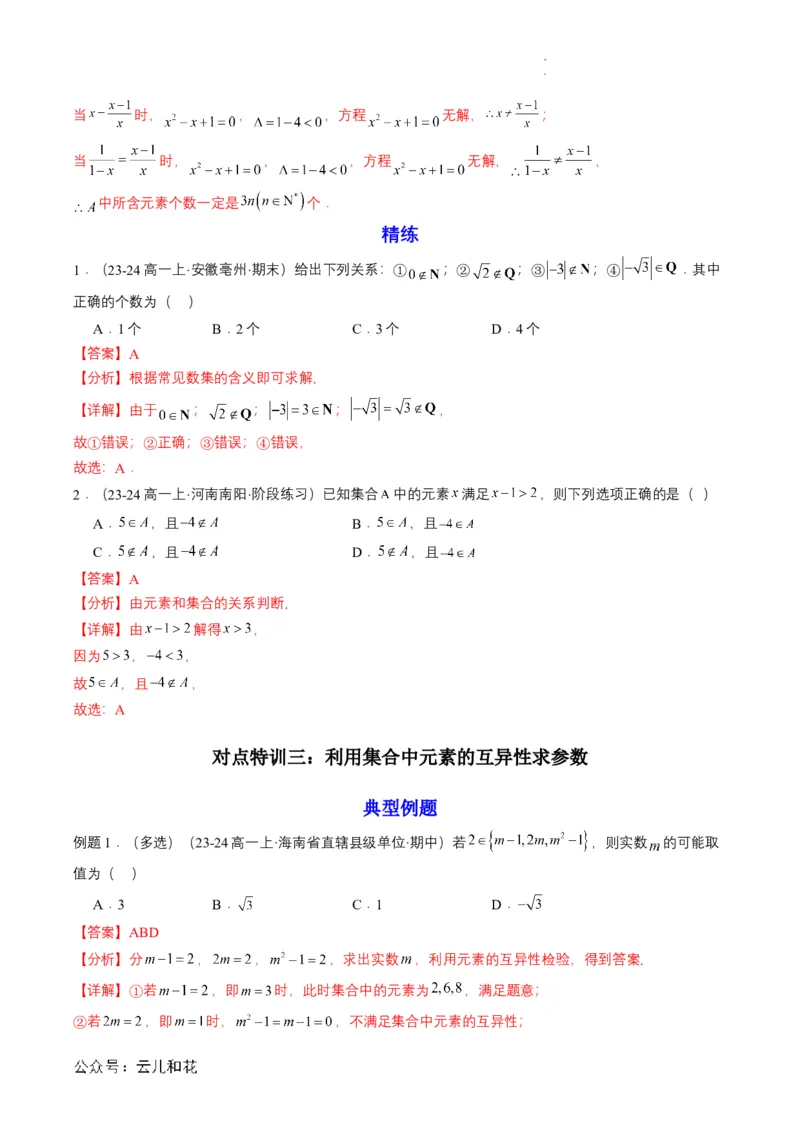 专题01预备知识一：集合的概念（解析版）_2024-2025高一（7-7月题库）_2024年7月试卷_0708暑假自学课2024年初升高数学无忧衔接（通用版）