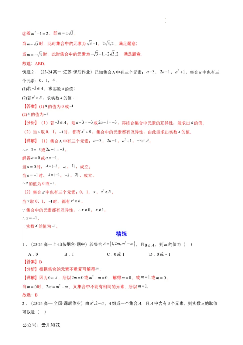 专题01预备知识一：集合的概念（解析版）_2024-2025高一（7-7月题库）_2024年7月试卷_0708暑假自学课2024年初升高数学无忧衔接（通用版）