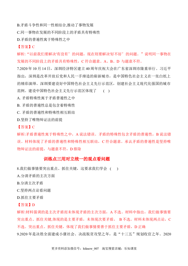 3.3唯物辩证法的实质与核心（解析版）_new_E015高中全科试卷_政治试题_必修4_2.同步练习_课后培优练2023年