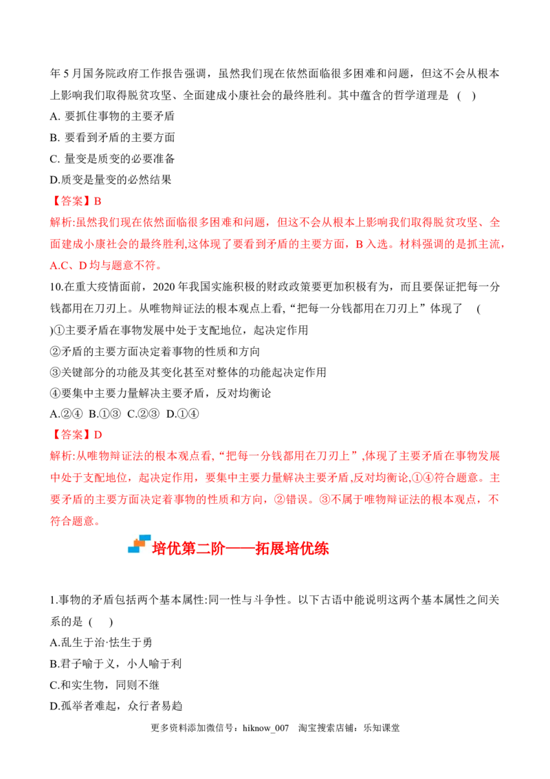 3.3唯物辩证法的实质与核心（解析版）_new_E015高中全科试卷_政治试题_必修4_2.同步练习_课后培优练2023年