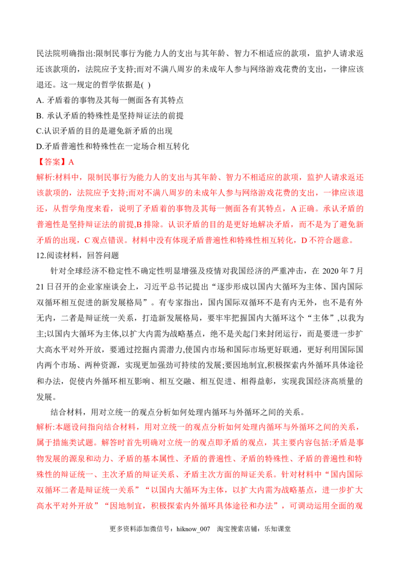 3.3唯物辩证法的实质与核心（解析版）_new_E015高中全科试卷_政治试题_必修4_2.同步练习_课后培优练2023年