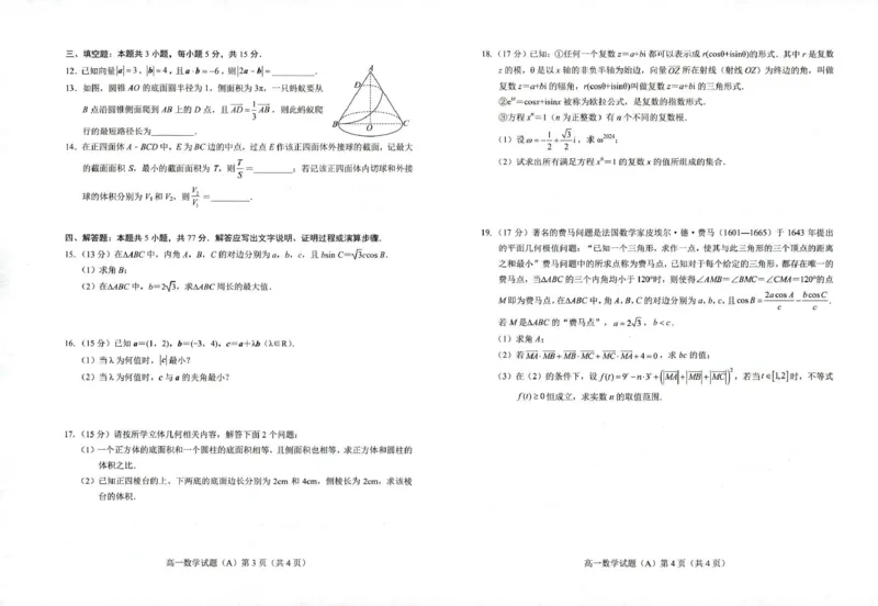 山东省菏泽市2024-2025学年高一下学期4月期中数学试题(A)（图片版，无答案）_2024-2025高一（7-7月题库）_2025年05月试卷_0530山东省菏泽市2024-2025学年高一下学期4月期中考试