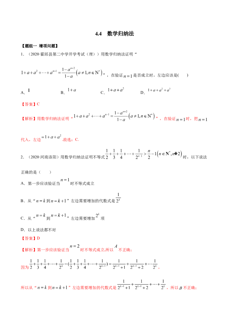 4.4数学归纳法（精练）（解析版）_E015高中全科试卷_数学试题_选修2_01.同步练习_同步练习（第二套）_4.4数学归纳法（精练）-一隅三反系列之高二数学新教材选择性必修第二册（人教A版）