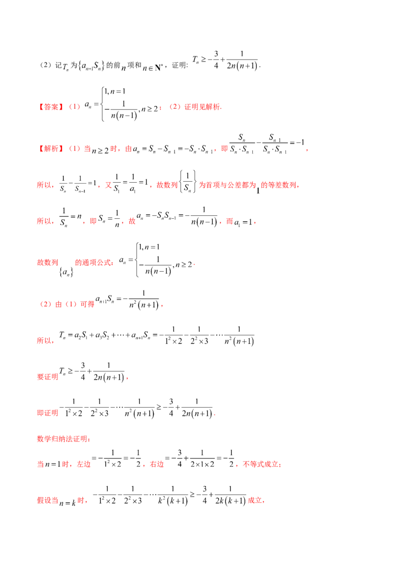 4.4数学归纳法（精练）（解析版）_E015高中全科试卷_数学试题_选修2_01.同步练习_同步练习（第二套）_4.4数学归纳法（精练）-一隅三反系列之高二数学新教材选择性必修第二册（人教A版）