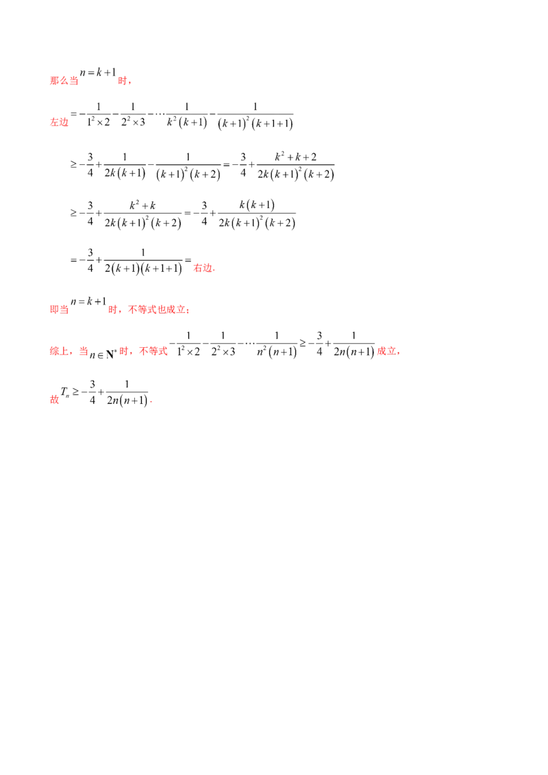 4.4数学归纳法（精练）（解析版）_E015高中全科试卷_数学试题_选修2_01.同步练习_同步练习（第二套）_4.4数学归纳法（精练）-一隅三反系列之高二数学新教材选择性必修第二册（人教A版）