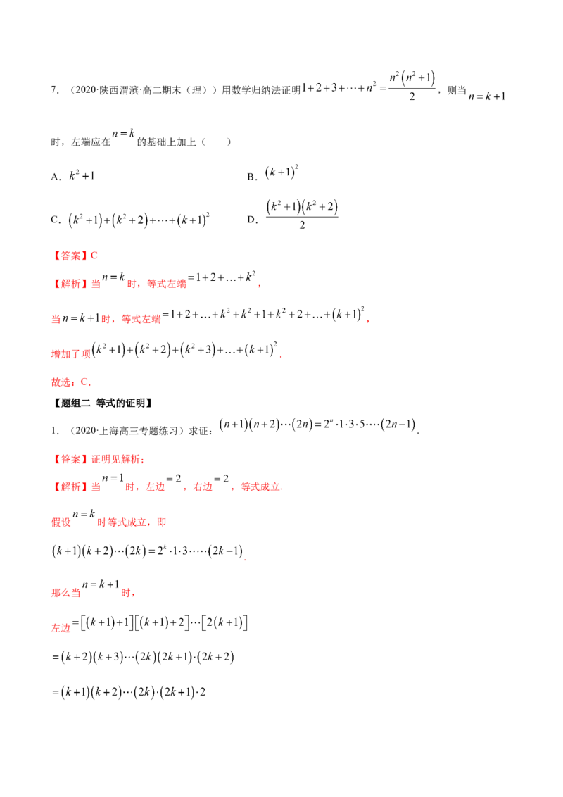 4.4数学归纳法（精练）（解析版）_E015高中全科试卷_数学试题_选修2_01.同步练习_同步练习（第二套）_4.4数学归纳法（精练）-一隅三反系列之高二数学新教材选择性必修第二册（人教A版）