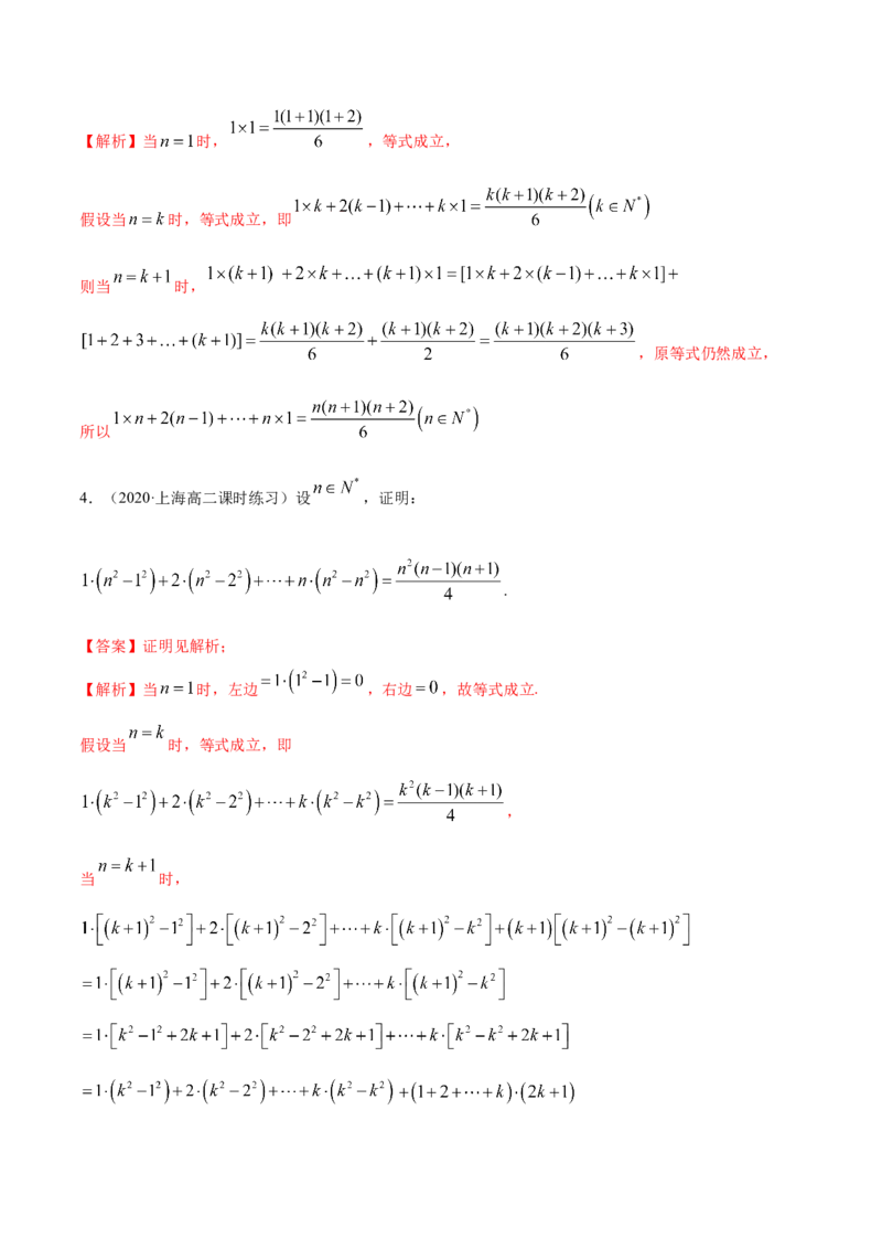 4.4数学归纳法（精练）（解析版）_E015高中全科试卷_数学试题_选修2_01.同步练习_同步练习（第二套）_4.4数学归纳法（精练）-一隅三反系列之高二数学新教材选择性必修第二册（人教A版）