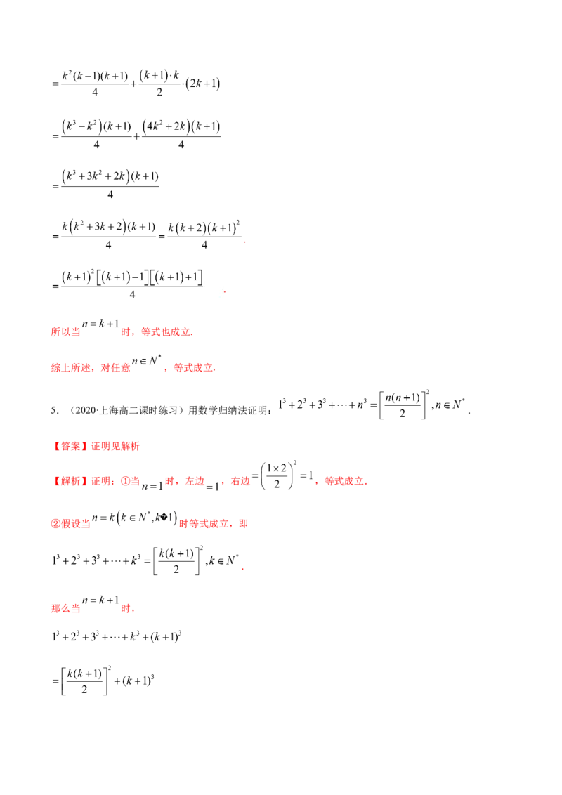 4.4数学归纳法（精练）（解析版）_E015高中全科试卷_数学试题_选修2_01.同步练习_同步练习（第二套）_4.4数学归纳法（精练）-一隅三反系列之高二数学新教材选择性必修第二册（人教A版）