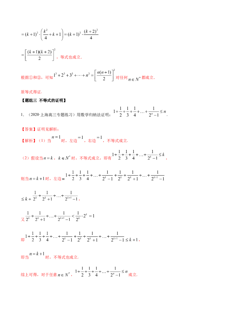 4.4数学归纳法（精练）（解析版）_E015高中全科试卷_数学试题_选修2_01.同步练习_同步练习（第二套）_4.4数学归纳法（精练）-一隅三反系列之高二数学新教材选择性必修第二册（人教A版）