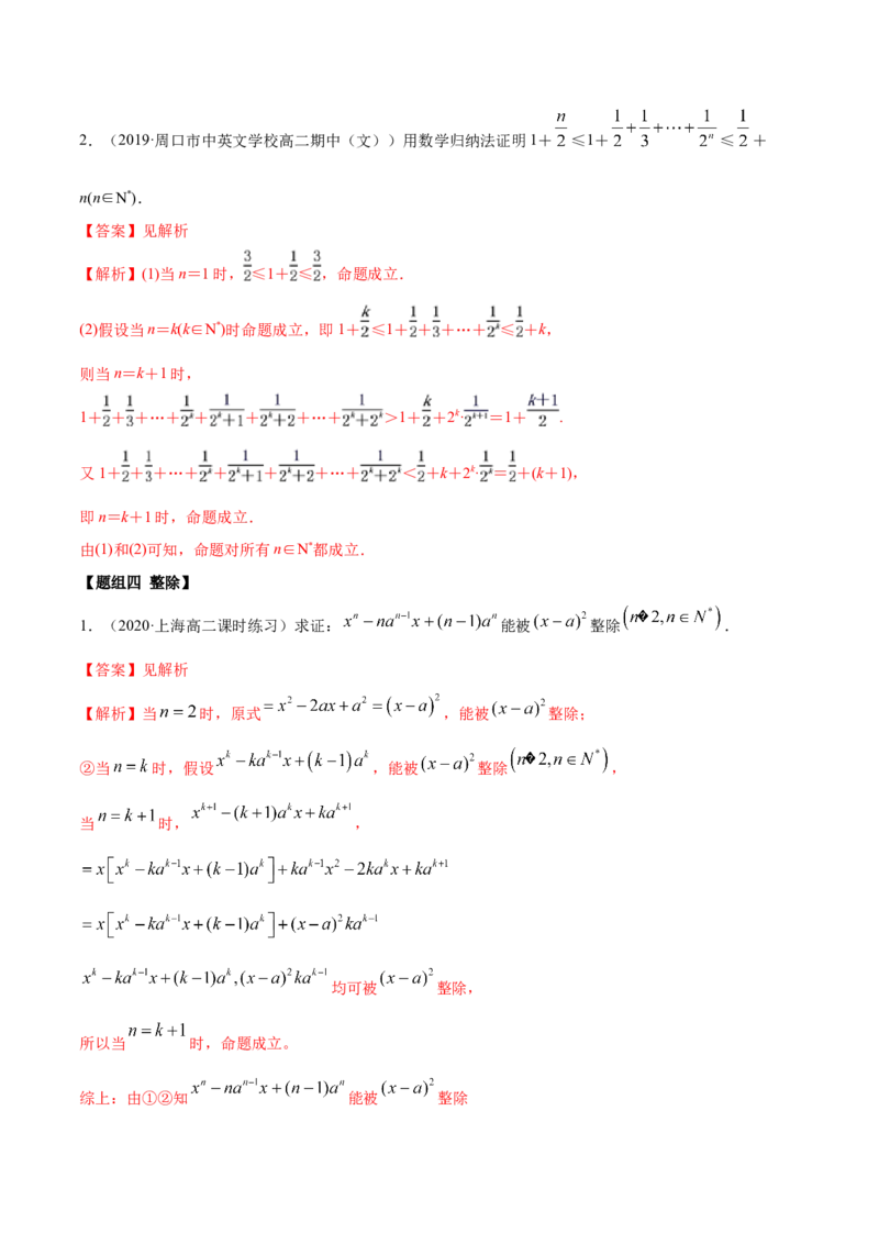 4.4数学归纳法（精练）（解析版）_E015高中全科试卷_数学试题_选修2_01.同步练习_同步练习（第二套）_4.4数学归纳法（精练）-一隅三反系列之高二数学新教材选择性必修第二册（人教A版）