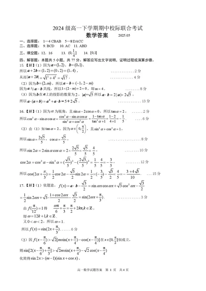 山东省日照市2024-2025学年高一下学期期中校际联合考试数学PDF版含答案_2024-2025高一（7-7月题库）_2025年6月7.10新增_0604山东省日照市2024-2025学年高一下学期期中校际联合考试