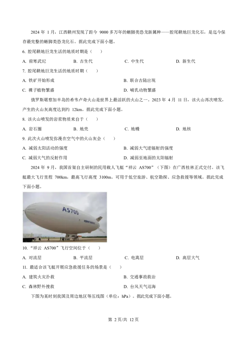 广东省大湾区2024-2025学年高一上学期期末考试地理Word版含答案_2024-2025高一（7-7月题库）_2025年02月试卷_0224广东省大湾区2024-2025学年高一上学期期末考试