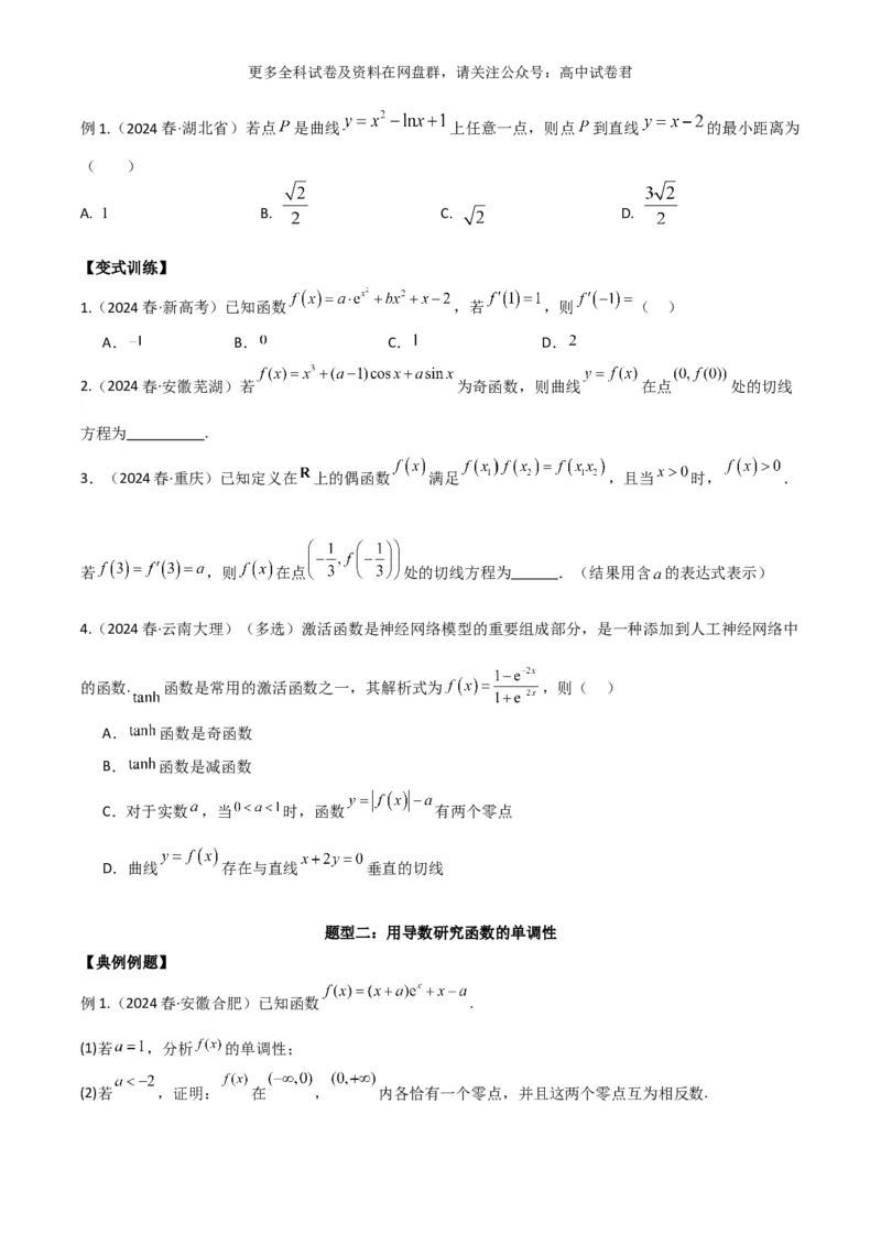 专题四：导数及导数的应用_2024年4月_其他_2024年新高考数学新题型试卷结构冲刺讲义_专题04：导数及导数的应用-2024年新高考数学新题型试卷结构冲刺讲义