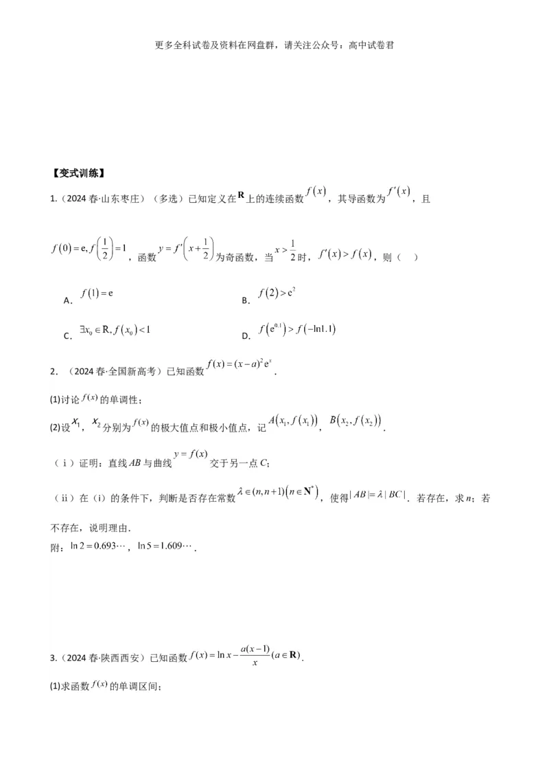 专题四：导数及导数的应用_2024年4月_其他_2024年新高考数学新题型试卷结构冲刺讲义_专题04：导数及导数的应用-2024年新高考数学新题型试卷结构冲刺讲义