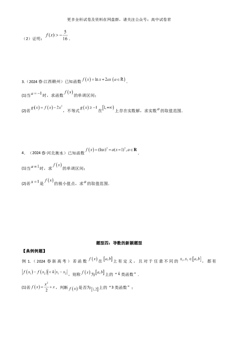 专题四：导数及导数的应用_2024年4月_其他_2024年新高考数学新题型试卷结构冲刺讲义_专题04：导数及导数的应用-2024年新高考数学新题型试卷结构冲刺讲义