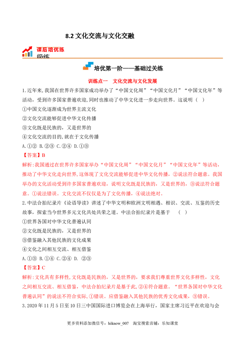 8.2文化交流与文化交融（解析版）_new_E015高中全科试卷_政治试题_必修4_2.同步练习_课后培优练2023年