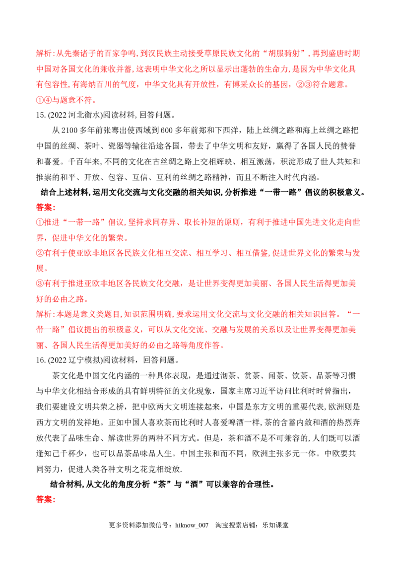 8.2文化交流与文化交融（解析版）_new_E015高中全科试卷_政治试题_必修4_2.同步练习_课后培优练2023年