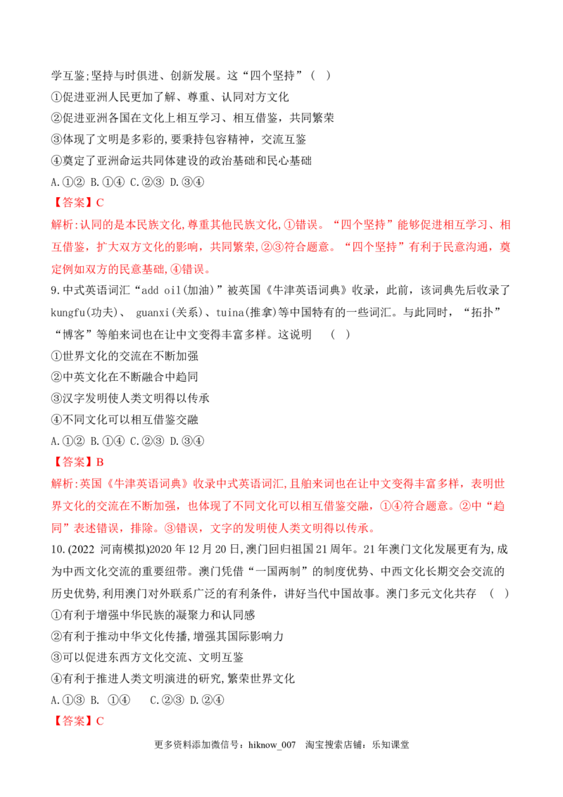 8.2文化交流与文化交融（解析版）_new_E015高中全科试卷_政治试题_必修4_2.同步练习_课后培优练2023年