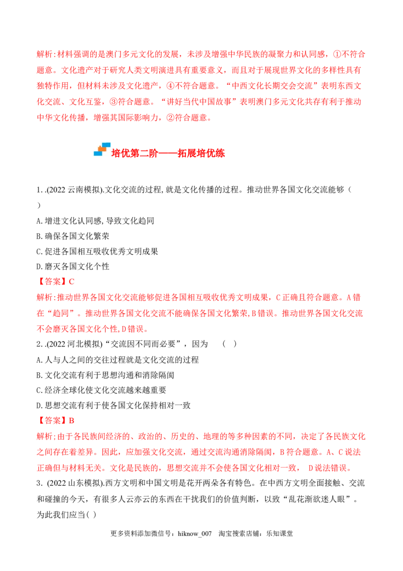 8.2文化交流与文化交融（解析版）_new_E015高中全科试卷_政治试题_必修4_2.同步练习_课后培优练2023年