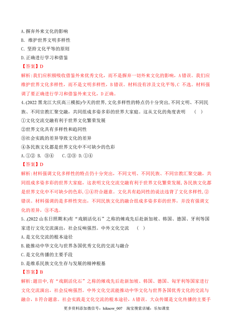8.2文化交流与文化交融（解析版）_new_E015高中全科试卷_政治试题_必修4_2.同步练习_课后培优练2023年