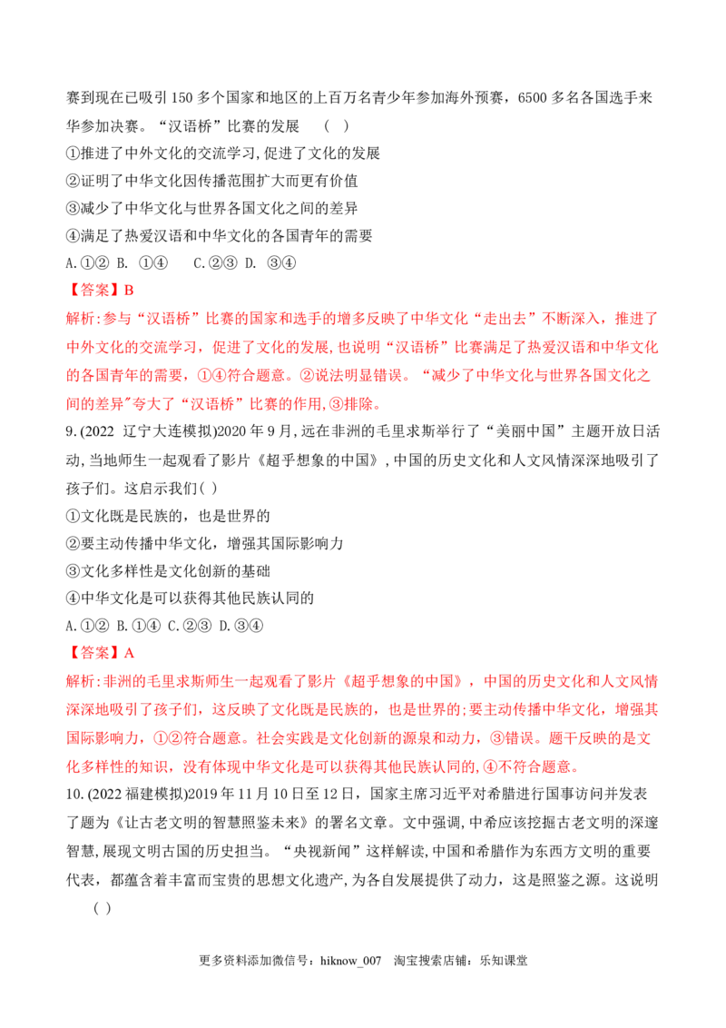 8.2文化交流与文化交融（解析版）_new_E015高中全科试卷_政治试题_必修4_2.同步练习_课后培优练2023年