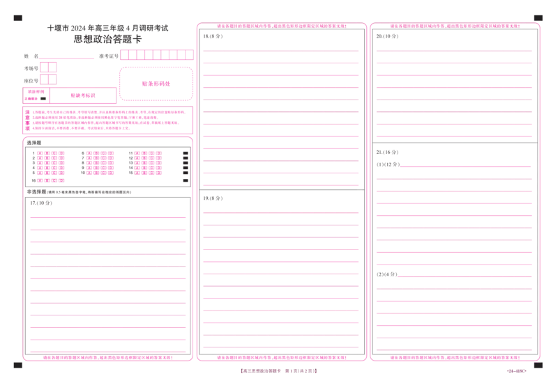 十堰市2024年高三4月调考思想政治答题卡_2024年4月_01按日期_30号_2024届湖北金太阳（24-418C）十堰市高三4月调研考试_湖北省十堰市2023-2024学年高三下学期4月调研考试政治试题
