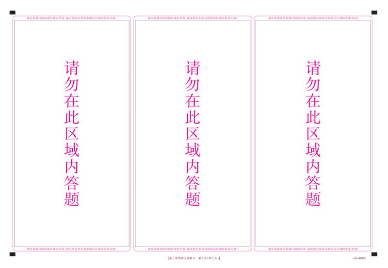十堰市2024年高三4月调考思想政治答题卡_2024年4月_01按日期_30号_2024届湖北金太阳（24-418C）十堰市高三4月调研考试_湖北省十堰市2023-2024学年高三下学期4月调研考试政治试题