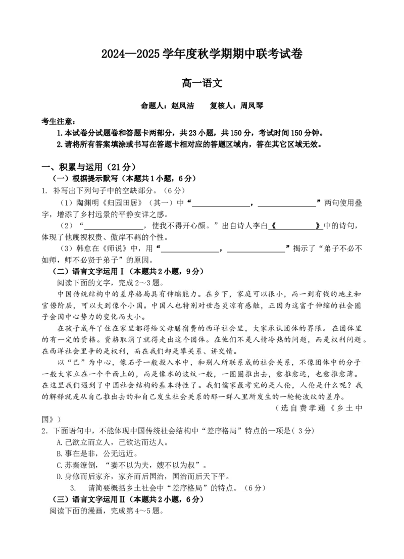 江苏省无锡市江阴市六校2024-2025学年高一上学期11月期中联考试题语文Word版含答案_2024-2025高一（7-7月题库）_2024年11月试卷