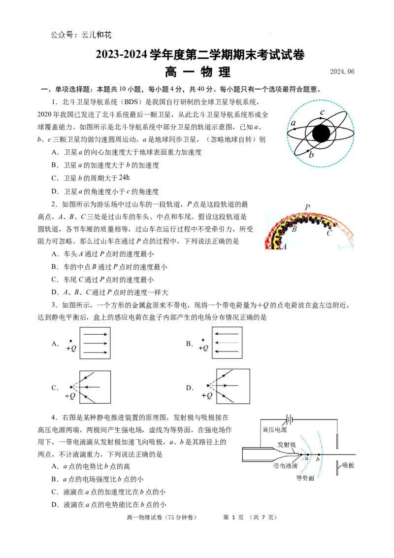 江苏省南京市某校2023-2024学年高一下学期期末考试物理试题含答案_2024-2025高一（7-7月题库）_2024年8月试卷_0824江苏省南京市江宁区2023-2024学年高一下学期期末考试