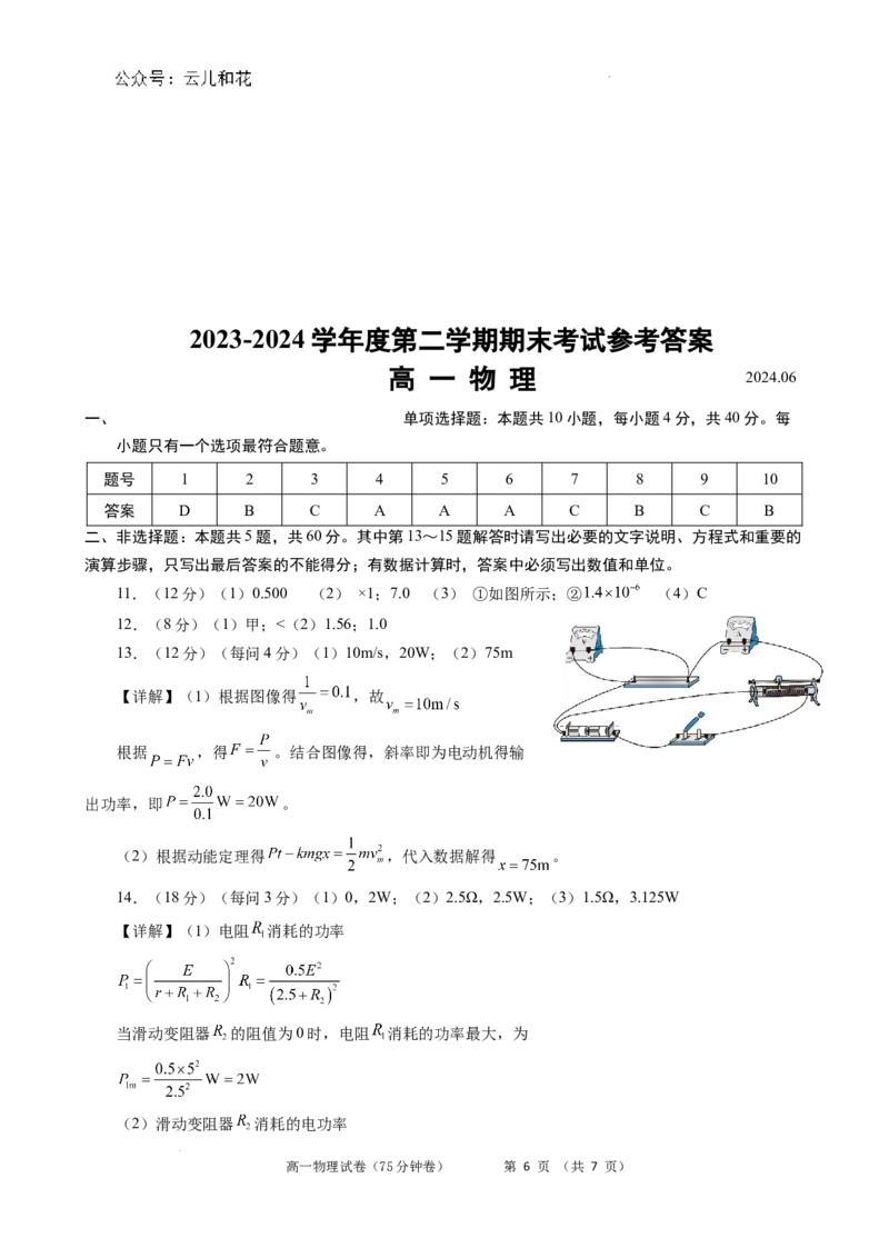 江苏省南京市某校2023-2024学年高一下学期期末考试物理试题含答案_2024-2025高一（7-7月题库）_2024年8月试卷_0824江苏省南京市江宁区2023-2024学年高一下学期期末考试