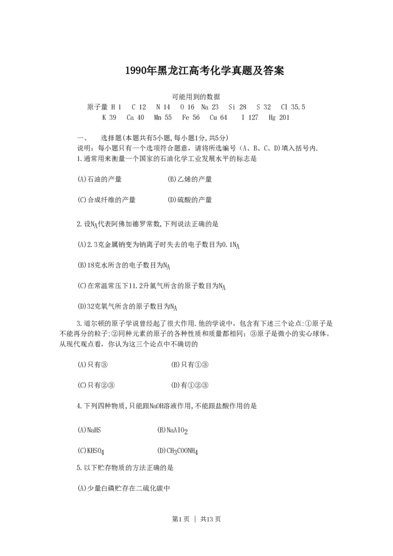 1990年黑龙江高考化学真题及答案_化学高考真题试卷_旧1990-2007&middot;高考化学真题_1990-2007&middot;高考化学真题&middot;PDF_黑龙江
