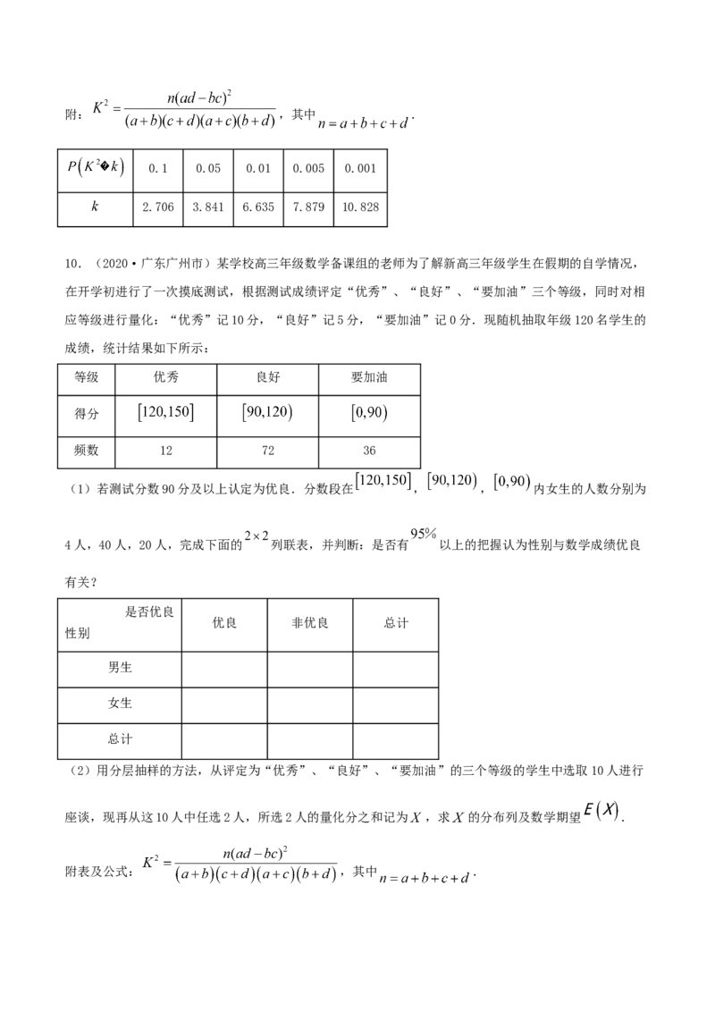 8.3分类变量与列联表（精练）（原卷版）_E015高中全科试卷_数学试题_选修3_02.同步练习_同步练习（第二套）