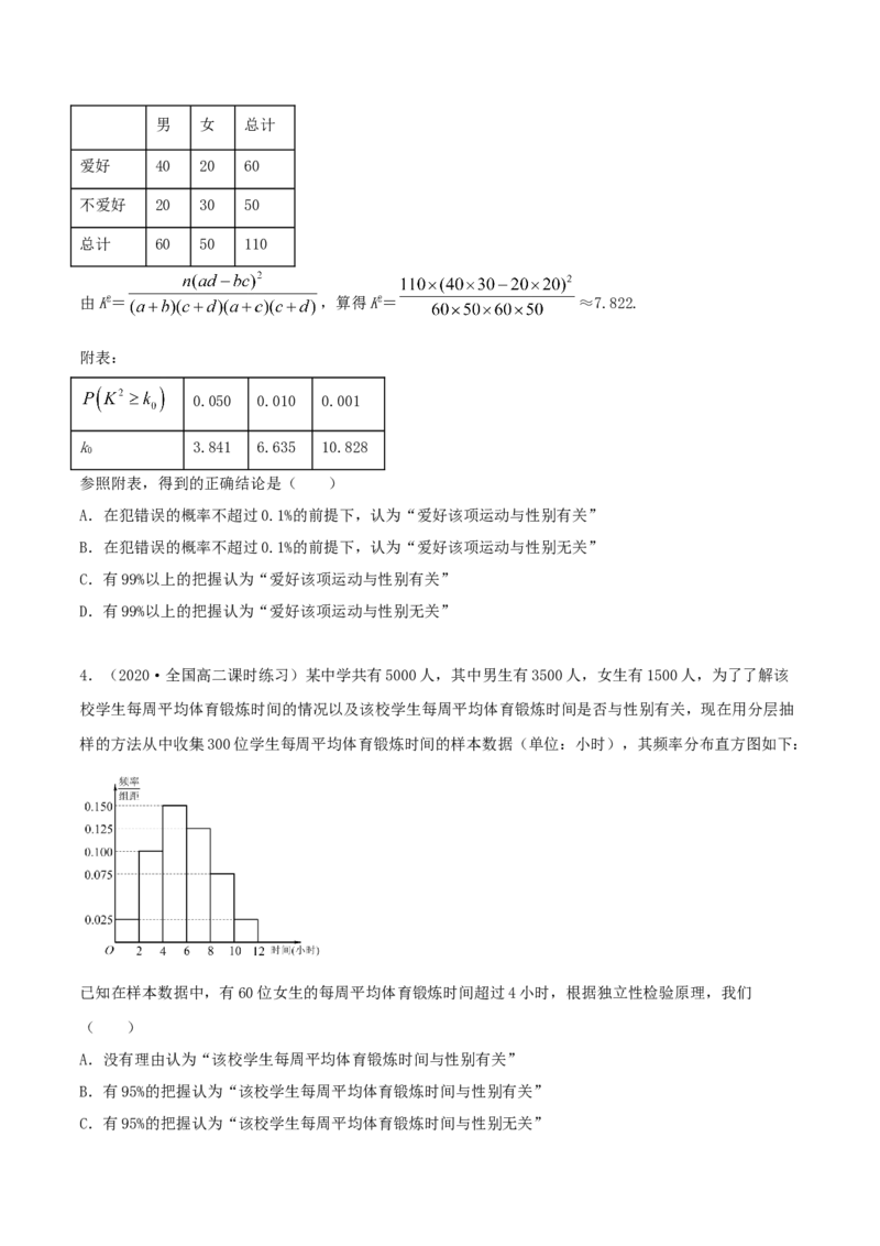 8.3分类变量与列联表（精练）（原卷版）_E015高中全科试卷_数学试题_选修3_02.同步练习_同步练习（第二套）