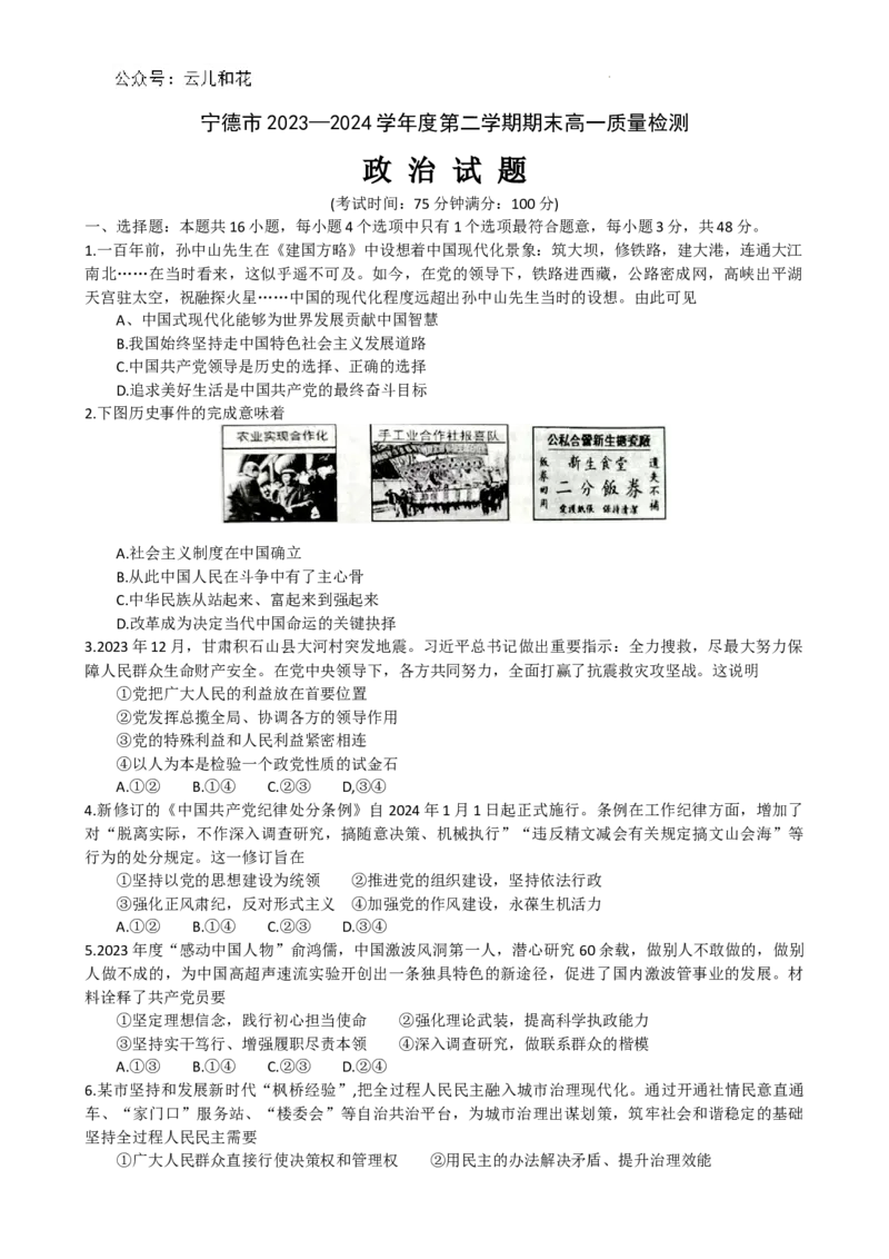 宁德市2023-2024学年第二学期期末高一质量检测政治试题_2024-2025高一（7-7月题库）_2024年7月试卷_0710福建省宁德市2023-2024学年高一下学期期末质量检测