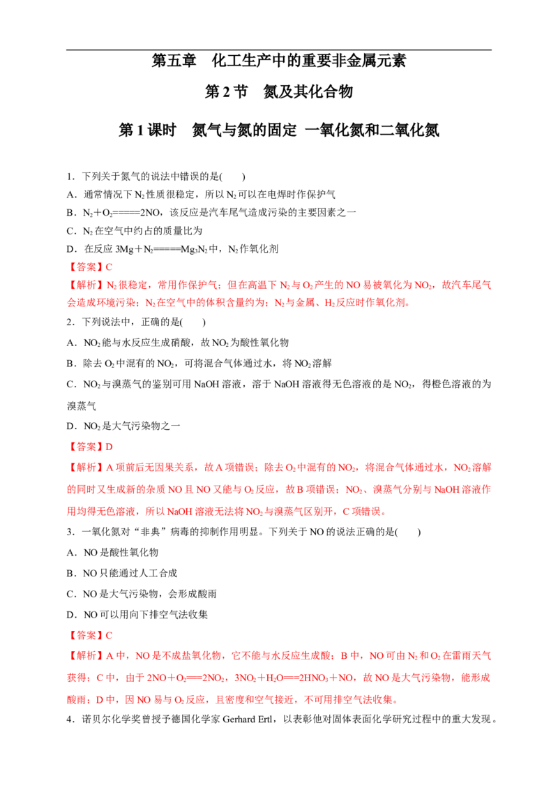 新教材精创5.2.1氮气与氮的固定一氧化氮和二氧化氮练习（1）（解析版）_E015高中全科试卷_化学试题_必修2_2.新版人教版高中化学试卷必修二_2.同步练习_4.同步练习（第四套）