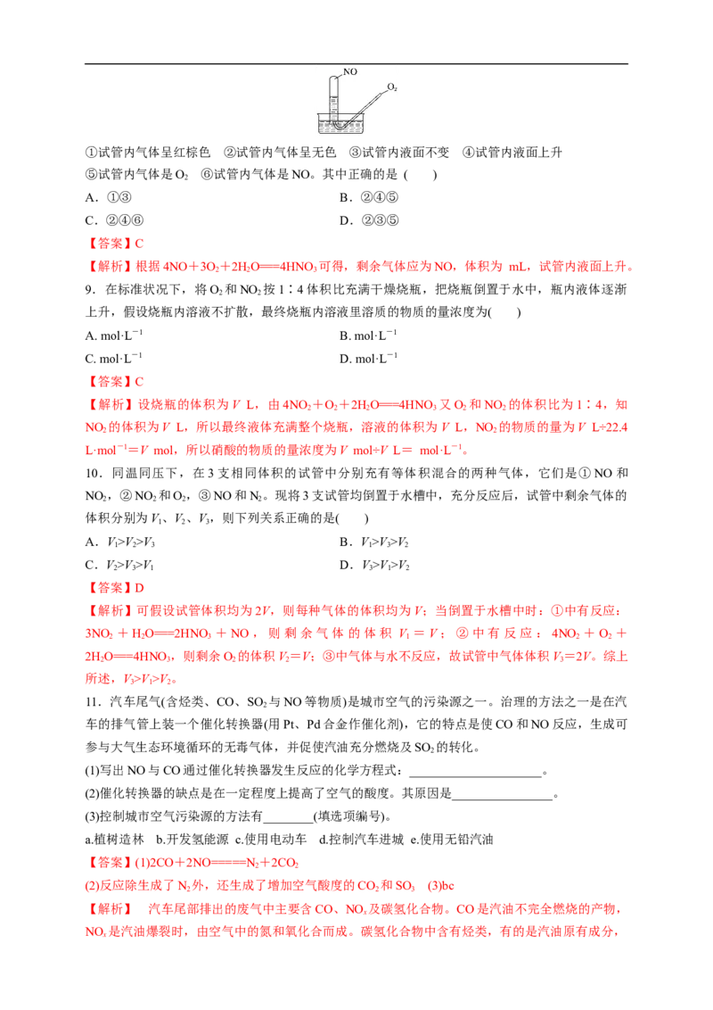 新教材精创5.2.1氮气与氮的固定一氧化氮和二氧化氮练习（1）（解析版）_E015高中全科试卷_化学试题_必修2_2.新版人教版高中化学试卷必修二_2.同步练习_4.同步练习（第四套）
