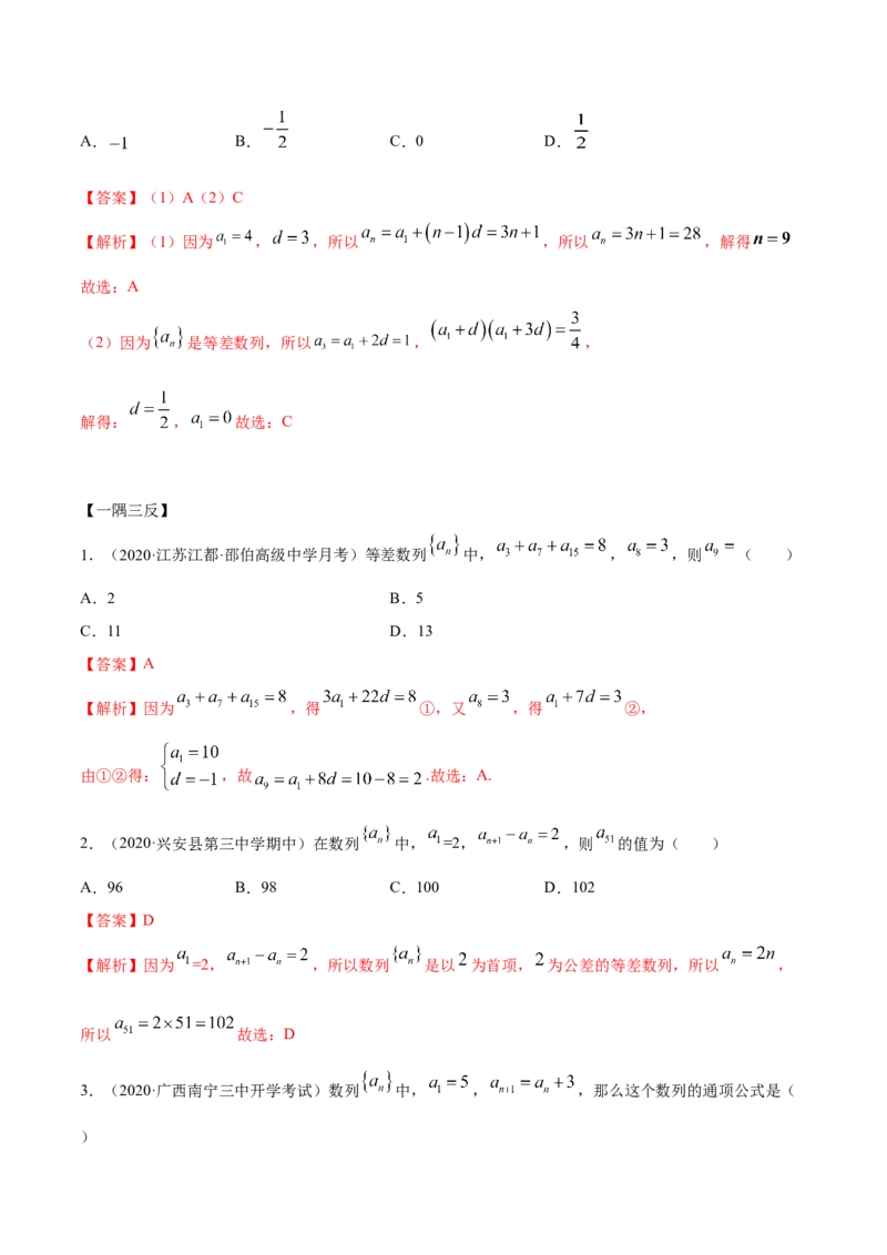 4.2.1等差数列的概念（精讲）（解析版）_E015高中全科试卷_数学试题_选修2_01.同步练习_同步练习（第二套）