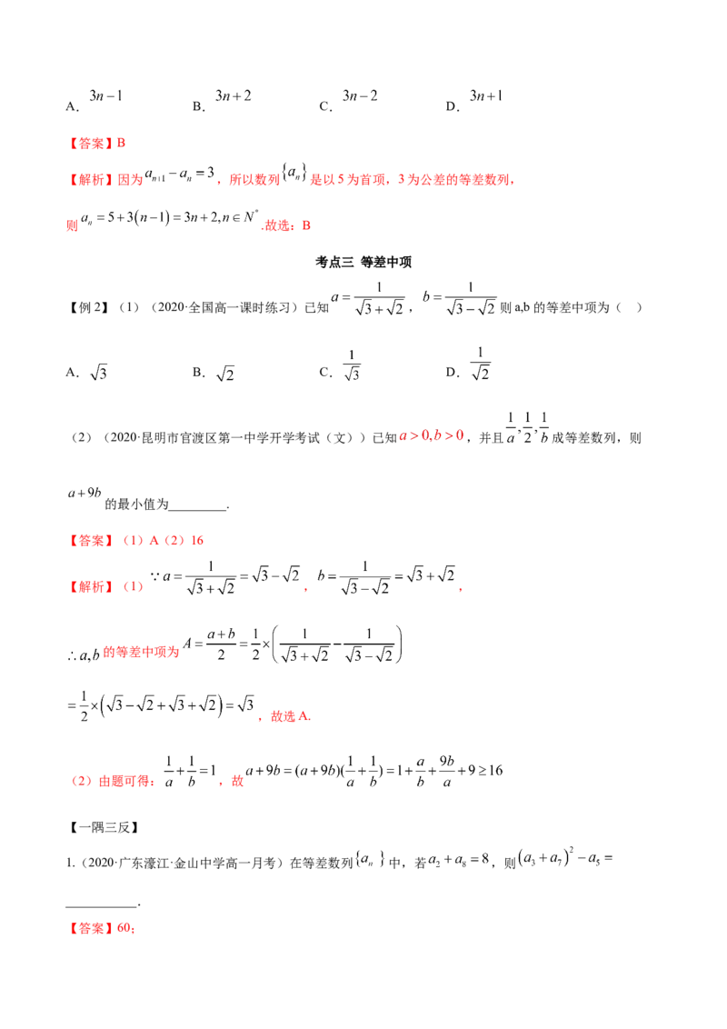 4.2.1等差数列的概念（精讲）（解析版）_E015高中全科试卷_数学试题_选修2_01.同步练习_同步练习（第二套）