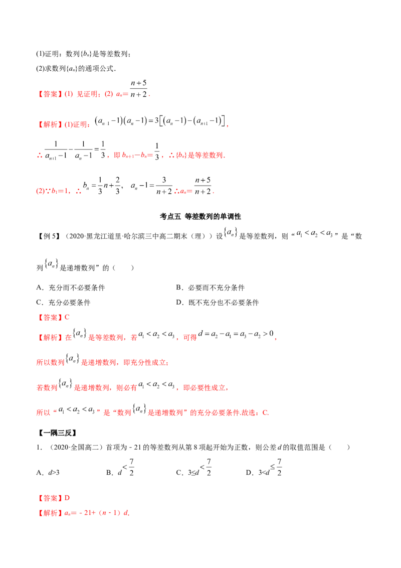 4.2.1等差数列的概念（精讲）（解析版）_E015高中全科试卷_数学试题_选修2_01.同步练习_同步练习（第二套）